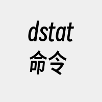 dstat命令