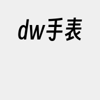 dw手表