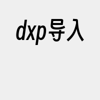 dxp导入