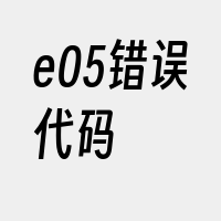 e05错误代码