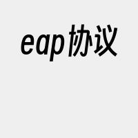 eap协议