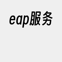 eap服务