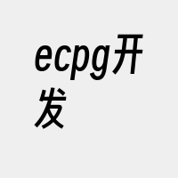 ecpg开发