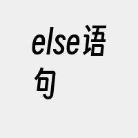 else语句