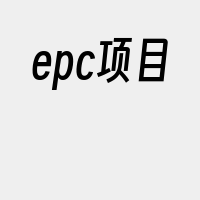 epc项目