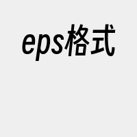 eps格式