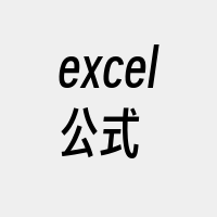 excel公式