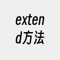 extend方法