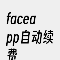 faceapp自动续费