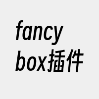 fancybox插件