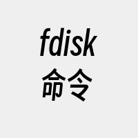 fdisk命令