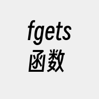 fgets函数