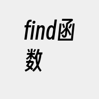 find函数