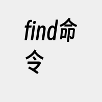 find命令