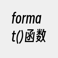 format()函数