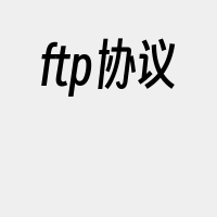 ftp协议