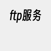 ftp服务