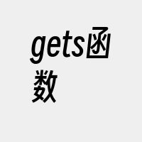 gets函数