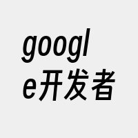 google开发者