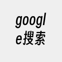 google搜索