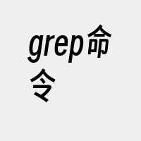 grep命令