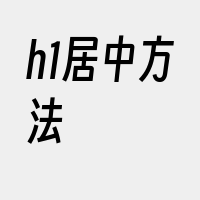 h1居中方法