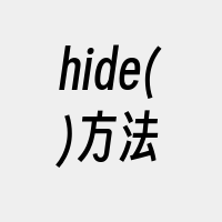 hide()方法