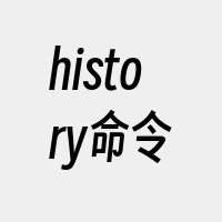 history命令