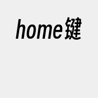 home键