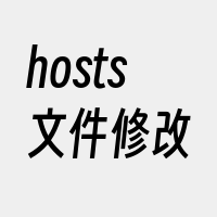 hosts文件修改