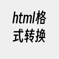 html格式转换