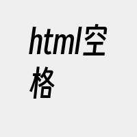 html空格