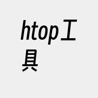 htop工具