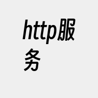 http服务