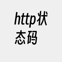 http状态码