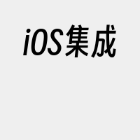 iOS集成