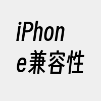 iPhone兼容性