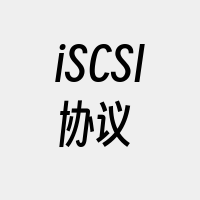 iSCSI协议