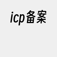 icp备案