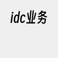 idc业务