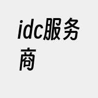 idc服务商