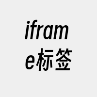 iframe标签