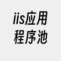 iis应用程序池