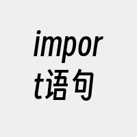 import语句