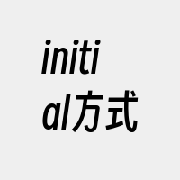 initial方式