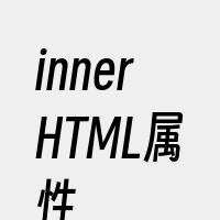 innerHTML属性