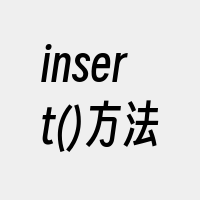 insert()方法