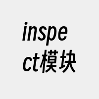 inspect模块