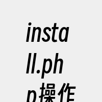 install.php操作