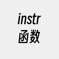 instr函数